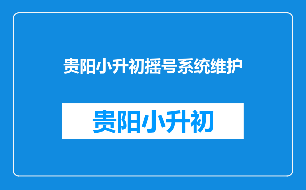 为什么小升初电脑摇号随机号没有生成随机号,别的同学怎么就有