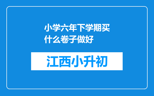 小学六年下学期买什么卷子做好