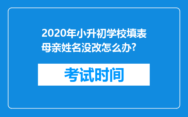 2020年小升初学校填表母亲姓名没改怎么办?