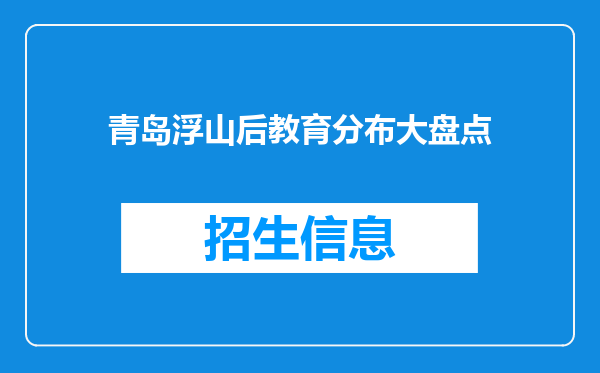 青岛浮山后教育分布大盘点