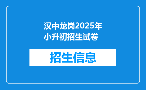 请问汉中小升初各中学什么时候对外招生学生需要准备什么?