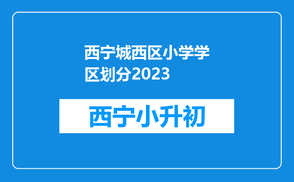 西宁城西区小学学区划分2023