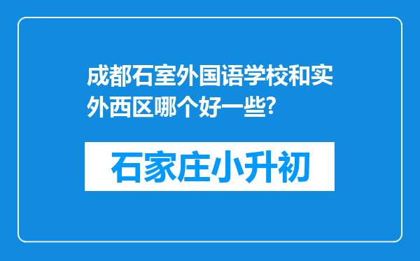 成都石室外国语学校和实外西区哪个好一些?