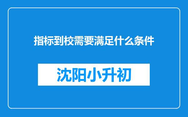 指标到校需要满足什么条件