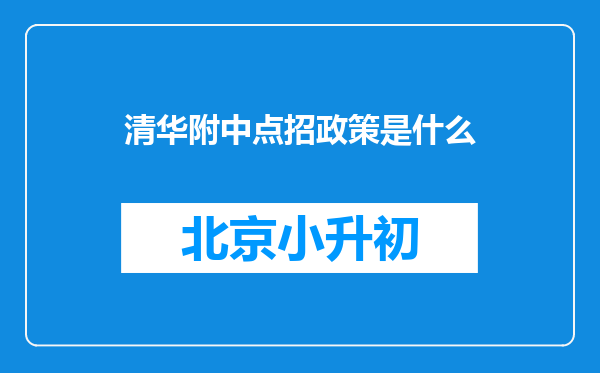 清华附中点招政策是什么