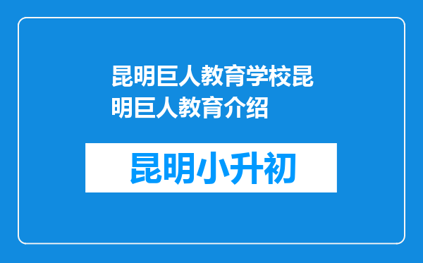 昆明巨人教育学校昆明巨人教育介绍