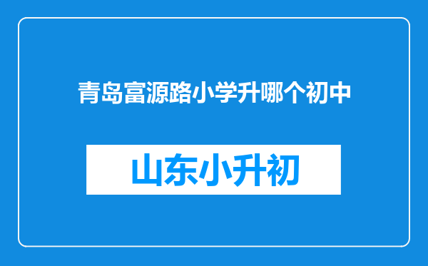 青岛富源路小学升哪个初中