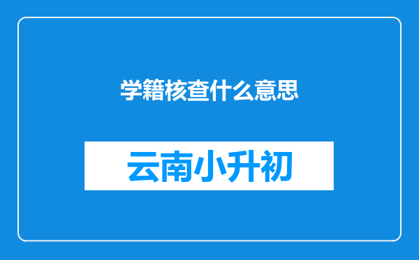 学籍核查什么意思