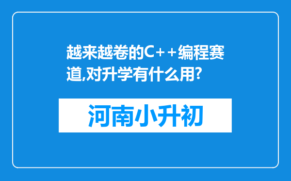 越来越卷的C++编程赛道,对升学有什么用?