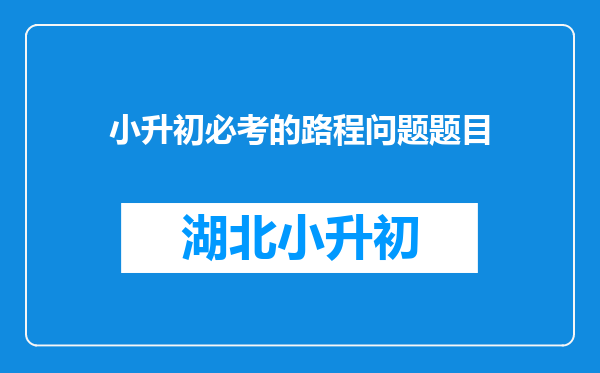 小升初必考的路程问题题目