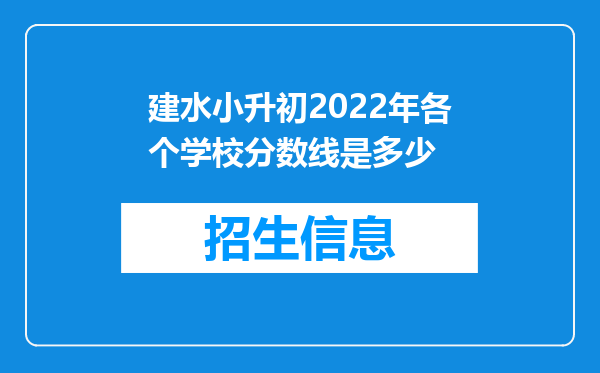 建水小升初2022年各个学校分数线是多少