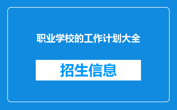 职业学校的工作计划大全