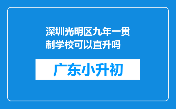 深圳光明区九年一贯制学校可以直升吗