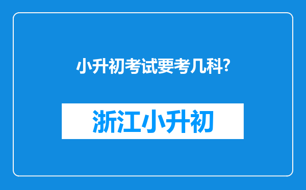 小升初考试要考几科?