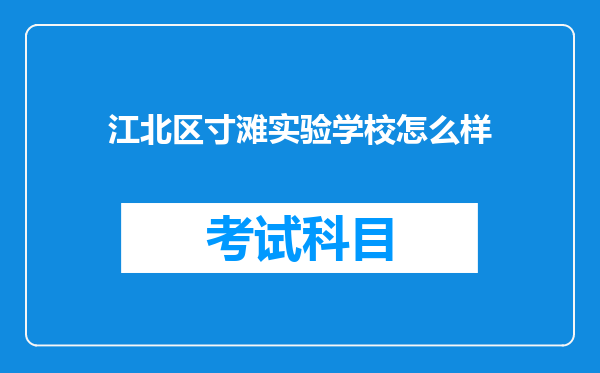 江北区寸滩实验学校怎么样