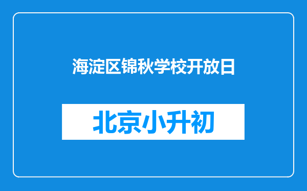 海淀区锦秋学校开放日