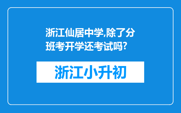 浙江仙居中学,除了分班考开学还考试吗?