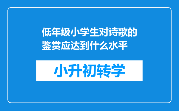 低年级小学生对诗歌的鉴赏应达到什么水平