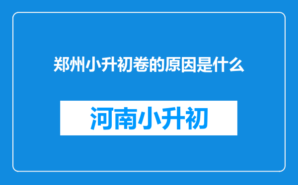 郑州小升初卷的原因是什么