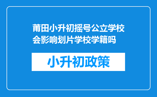 莆田小升初摇号公立学校会影响划片学校学籍吗