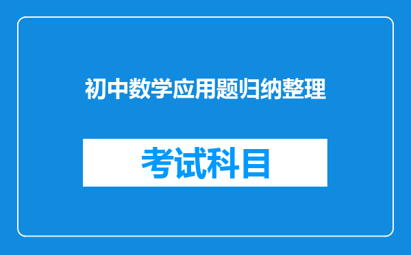 初中数学应用题归纳整理