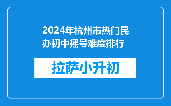 2024年杭州市热门民办初中摇号难度排行