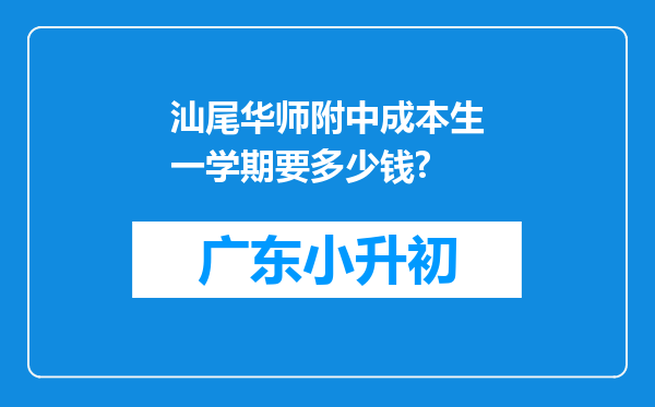 汕尾华师附中成本生一学期要多少钱?