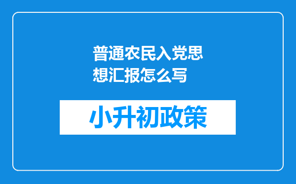 普通农民入党思想汇报怎么写