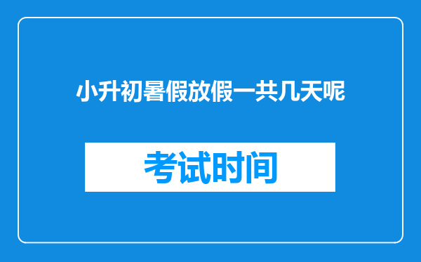 小升初暑假放假一共几天呢