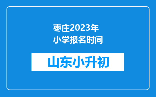 枣庄2023年小学报名时间