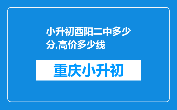 小升初酉阳二中多少分,高价多少线