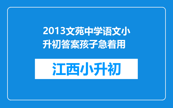 2013文苑中学语文小升初答案孩子急着用