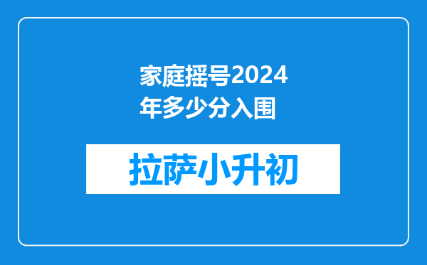 家庭摇号2024年多少分入围