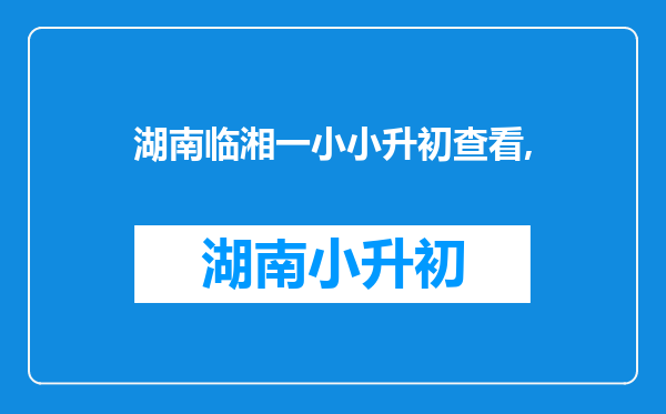 湖南临湘一小小升初查看,