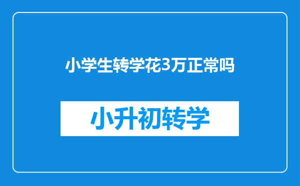 小学生转学花3万正常吗