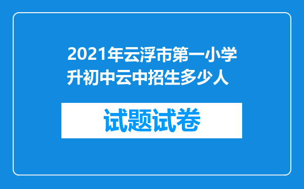 2021年云浮市第一小学升初中云中招生多少人