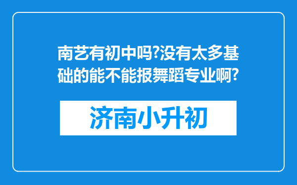 南艺有初中吗?没有太多基础的能不能报舞蹈专业啊?