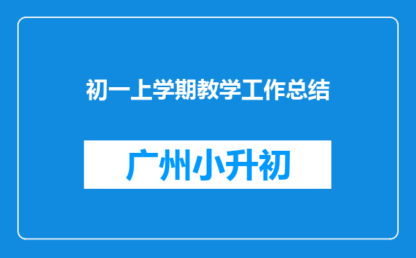 初一上学期教学工作总结