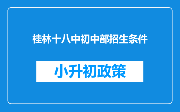 桂林十八中初中部招生条件