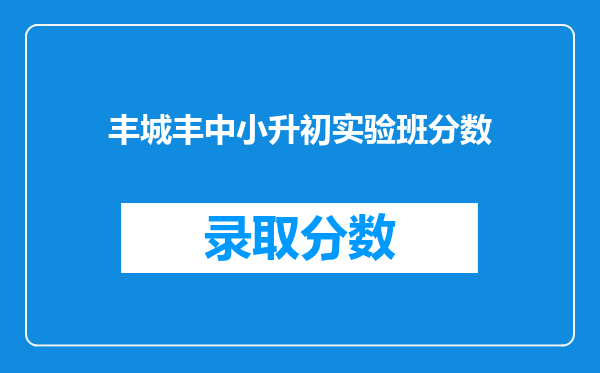 丰城丰中小升初实验班分数