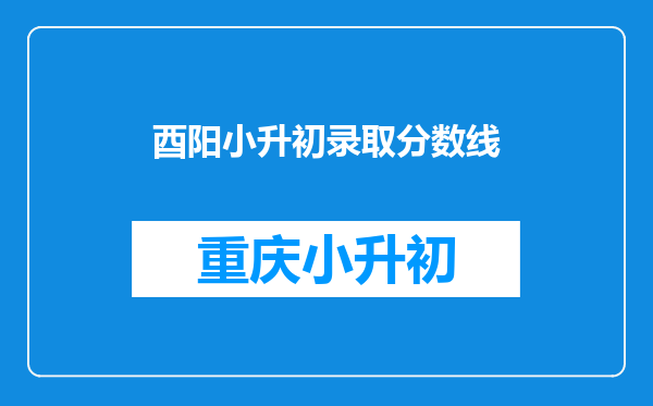 酉阳小升初录取分数线