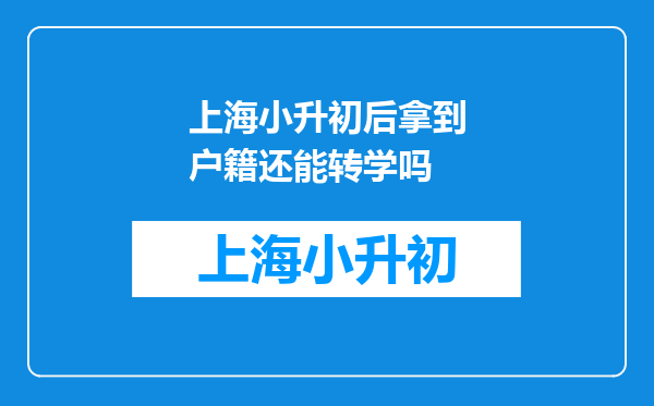 上海小升初后拿到户籍还能转学吗