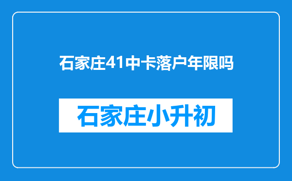 石家庄41中卡落户年限吗