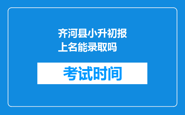 齐河县小升初报上名能录取吗