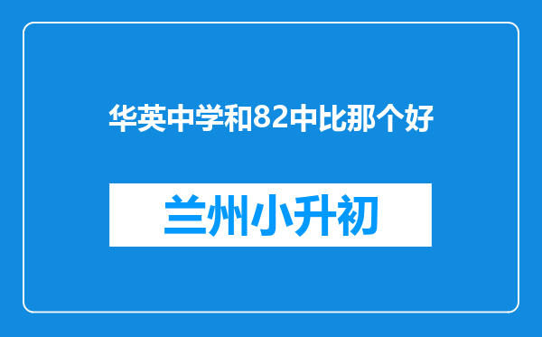 华英中学和82中比那个好