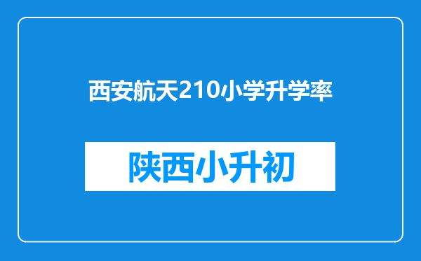 西安航天210小学升学率