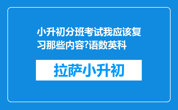 小升初分班考试我应该复习那些内容?语数英科