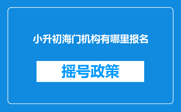 小升初海门机构有哪里报名