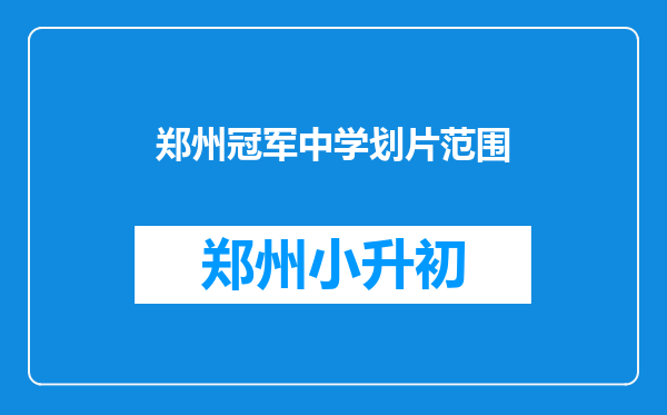 郑州冠军中学划片范围