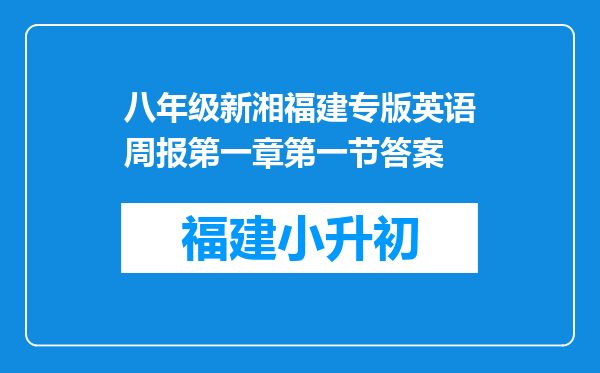 八年级新湘福建专版英语周报第一章第一节答案